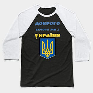 Доброго вечора ми з України Baseball T-Shirt